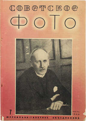 Советское фото. Ежемесячный художественно-творческий научно-технический журнал. 1935. № 7. М., 1935.